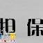 工作担保、广州工作担保