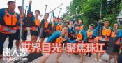 百舸争流珠江畔，九江双蒸共绘中国速度新画卷