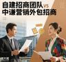 中谦营销招商外包：以精准<span style='color:red;'>化</span>驱动招商模式迭代升级