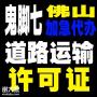 佛山汽车美容，营业执照申请道路运输经营许可证公司