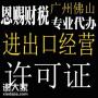 申请佛山企业进出口权办理营业执照详细步骤