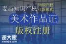 代办南海美术版权登记注册，一站式服务