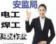 深圳考电工叉车工制冷工焊工看这里