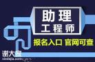 助理工程师证报名入口，什么时候考试
