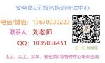 深圳龙华地区如何考取安全员C证怎么报名？
