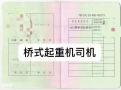 广州如何考取桥门式起重机上岗证哪里可以考