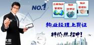 深圳物业经理证哪里能考报名需要什么条件及报名多少钱