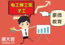 深圳建筑电工证在哪考？怎么考？多少钱？多久拿证？