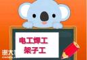 深圳2020年想办理建筑电工证在哪报名费用多少多久拿证