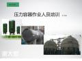 深圳哪里有报名考取压力容器证R1培训学校详细地址在哪里