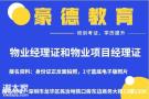 深圳物业项目经理证一般去哪里报考详细报名流程手续