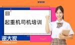 深圳起重机司机证Q2哪里可以报考多少钱需要哪些资料