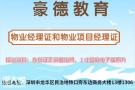 在深圳哪里能报考物业经理证费用多少多长时间拿证如何办理