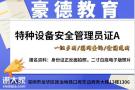 在深圳哪里可以报考特种设备安全管理员证A如何报名多长时间考试拿证