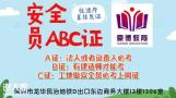 深圳专职安全员C证报考条件2021年考试时间和流程