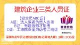 深圳怎么考取建筑安全员C证哪里可以报名一般多长时间拿证