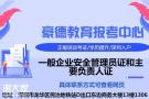 深圳考取主要负责人证哪里考试怎么报名多久拿证费用多少钱