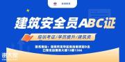 在湛江怎么考建筑安全员C证哪里能报名需要什么资料及费用
