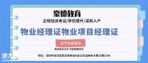 在深圳报考物业项目经理资格证去哪里办理报名详细报考流程及条件