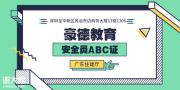 深圳安全员C证在哪报名考试（多少钱＋多久拿证＋办理流程手续）