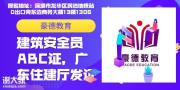 东莞在哪里能报考安全员C证怎么报名安全员证多少钱多长时间拿证