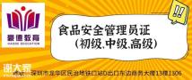 深圳哪里能报考食品安全管理员证怎么收费什么时候考试及拿证