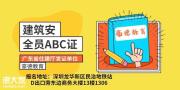 深圳考安全员C证要多久考试在哪个地方报名费用需要多少钱