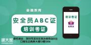 深圳负责人A证怎么考（哪里可以报名＋考试时间＋考试内容＋难考吗）