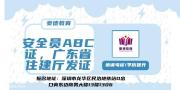 佛山建筑三类人员安全员C证怎么报名去哪里考试收费标准及报名流程