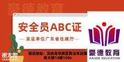 湛江怎么办理安全员C证在什么地方报名需要什么条件及学历要求
