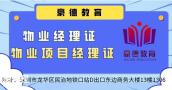 在深圳哪里申报物业项目经理证怎么收费一般多长时间能考试拿证