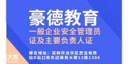 深圳安全负责人证在哪里报名考取一般报考后多长时间能拿到证书