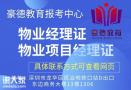 深圳哪里可以报考物业项目经理证怎么报名需要什么条件及流程