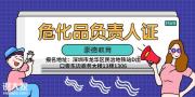 在深圳怎么办理危化品安全管理员证,报考要求及报名地址在哪里