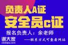 广东省住房与城乡建设厅的安全员C证深圳怎么报名办理