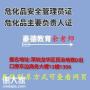 深圳哪里能办理危化品安全管理员证要什么资料及手续