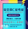 深圳考个建筑安全员C证周期是多久和报名什么要求