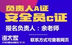 深圳哪里办理安全员C证要什么条件要求怎么报名