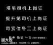 重庆沙坪坝2021吊信号司索工证现在考要多少钱-巴南安全员新考报名