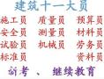 二零二一年重庆市渝中区二零二一年重庆九大员-建委质量员考试好久开始报名呀