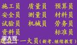 重庆市渝中区施工预算员考试报名改革了，重庆监理员上岗证哪里考试拿证快