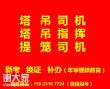 重庆市南川区升降机司机提升笼年审复审报名详情，重庆塔吊司机和升降司机考试介绍