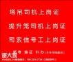 重庆市沙坪坝区塔机司机塔吊司机证报名，重庆升降机司机提升笼报名需要什么