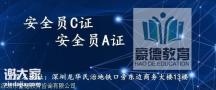 深圳宝安区哪里能办安全员C证2020年办理条件