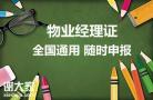 怎么考取深圳罗湖区物业经理证办理费用一般是多少钱