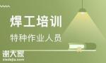 深圳龙岗区建筑焊工证考试内容和报考时间