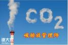 碳排放管理师报名条件