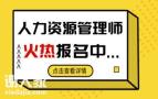 人力资源管理师资格考试报考条件