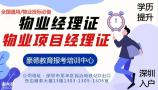 2021深圳报考物业经理证考试时间安排