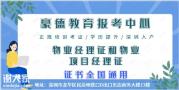 深圳物业经理证去哪里报名好不好考？